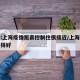 专家:上海疫情距离控制住很接近/上海疫情控制得好