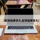 【配钥匙要多久,配钥匙要多久】