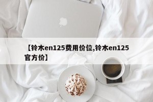 【铃木en125费用价位,铃木en125官方价】