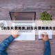 【刹车片费用表,刹车片费用表大全】