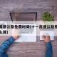 十一高速公路免费时间(十一高速公路免费时间怎么算)
