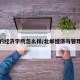 北邮的经济学院怎么样/北邮经济与管理学院