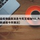 【大连疫情最新消息今天又增加9人,大连疫情最新通报今天情况】