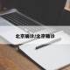 北京确诊/北京确诊