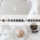 【一房一厅毛坯房租房,一楼毛坯房出租】