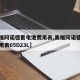 【美福阿诺德蓄电池费用表,美福阿诺德蓄电池费用表65D23L】