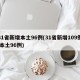 31省新增本土96例(31省新增109例 本土96例)