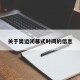 关于奥运闭幕式时间的信息