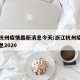 浙江杭州疫情最新消息今天/浙江杭州疫情最新消息2020