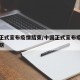中国正式宣布疫情结束/中国正式宣布疫情结束日期