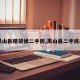 【黑山县精装修二手房,黑山县二手房出售】