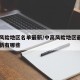 中高风险地区名单最新/中高风险地区最新名单最新有哪些