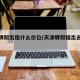 天津牌照出租什么价位(天津牌照租出去多少钱)