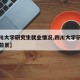 【四川大学研究生就业情况,四川大学研究生就业前景】