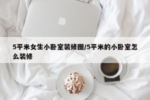5平米女生小卧室装修图/5平米的小卧室怎么装修