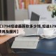 【1794坦途最新款多少钱,坦途1794费用及图片】