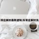 石家庄解封最新通知/石家庄解封消息