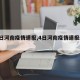 【4日河南疫情速报,4日河南疫情速报最新】