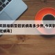 【今天新增新型冠状病毒多少例,今天新增几例新冠病毒】