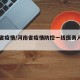 河南省疫情/河南省疫情防控一线医务人员名单