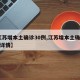 【江苏增本土确诊30例,江苏增本土确诊48例详情】