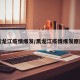 黑龙江疫情爆发/黑龙江疫情爆发原因