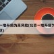 北京一地升级为高风险(北京一地升级为高风险地区)