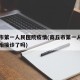 商丘市第一人民医院疫情(商丘市第一人民医院开始接诊了吗)