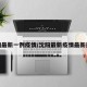 沈阳最新一例疫情/沈阳最新疫情最新通报
