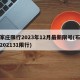 石家庄限行2023年12月最新限号(石家庄202131限行)