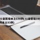 31省新增本土158例(31省新增109例本土93例)