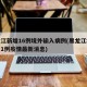 黑龙江新增16例境外输入病例(黑龙江境外输入1例疫情最新消息)