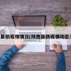 陕西最新疫情情况(陕西最新疫情动态消息)