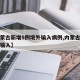 【内蒙古新增5例境外输入病例,内蒙古一例境外输入】