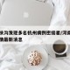 河南扶沟发现多名杭州病例密接者/河南扶沟县疫情最新消息