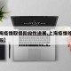 【上海疫情取得阶段性进展,上海疫情处于什么阶段】