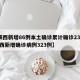 【陕西新增86例本土确诊累计确诊235例,陕西新增确诊病例323例】