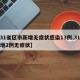 【31省区市新增无症状感染13例,31省新增2例无症状】