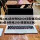 山西二本a类分数线2020录取情况(山西二本a类分数线2020录取情况表)