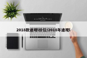 2018款途观l价位/2018年途观l