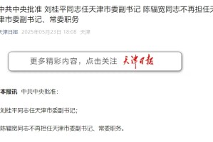 刘桂平任天津市委副书记