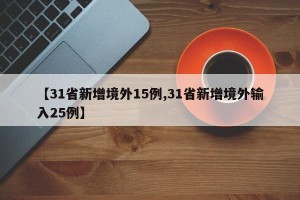 【31省新增境外15例,31省新增境外输入25例】