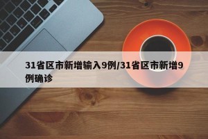 31省区市新增输入9例/31省区市新增9例确诊
