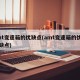 amt变速箱的优缺点(amt变速箱的优点与缺点)