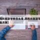 【到四川旅游学院怎么走,到四川旅游学院怎么走最方便】