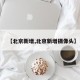 【北京新增,北京新增摄像头】