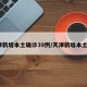 天津新增本土确诊39例/天津新增本土1例
