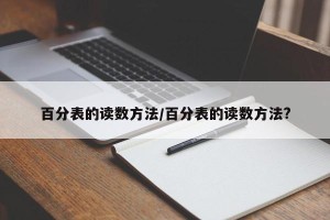 百分表的读数方法/百分表的读数方法?