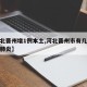 【河北晋州增1例本土,河北晋州市有几例病毒性肺炎】