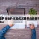 武汉最新疫情的情况/武汉最新疫情最新消息实时情况